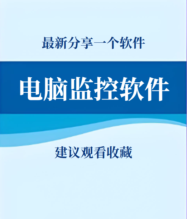 如何选择适合的电脑监控软件 全面指南与实用建议